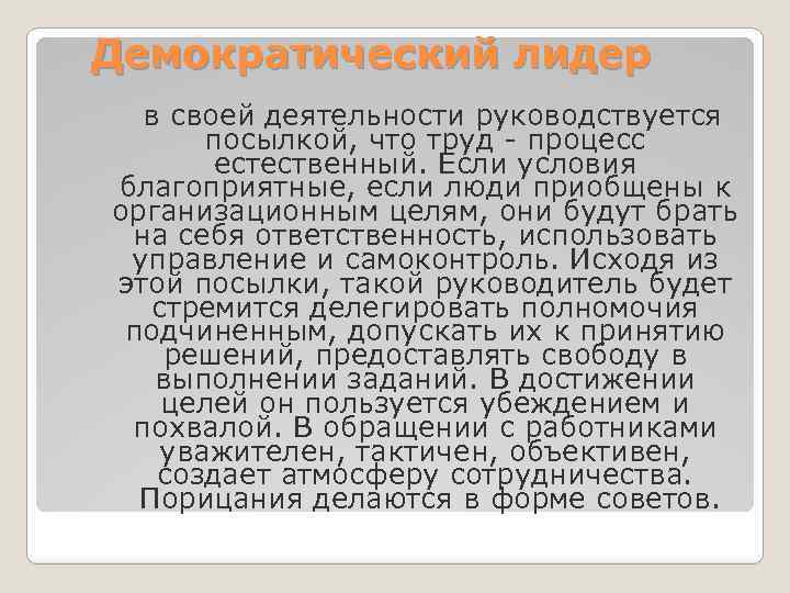 Демократический лидер в своей деятельности руководствуется посылкой, что труд - процесс естественный. Если условия