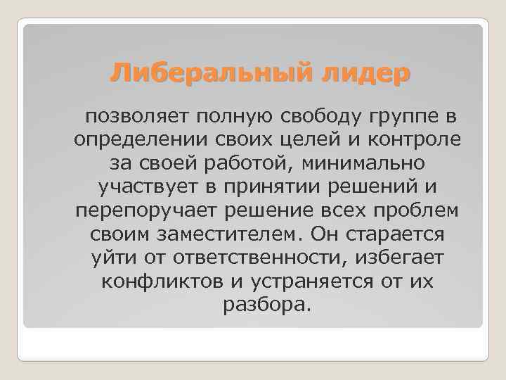 Либеральный лидер позволяет полную свободу группе в определении своих целей и контроле за своей