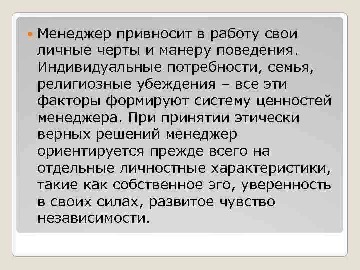  Менеджер привносит в работу свои личные черты и манеру поведения. Индивидуальные потребности, семья,