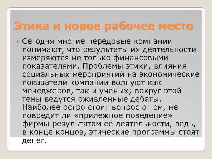 Этика и новое рабочее место Сегодня многие передовые компании понимают, что результаты их деятельности