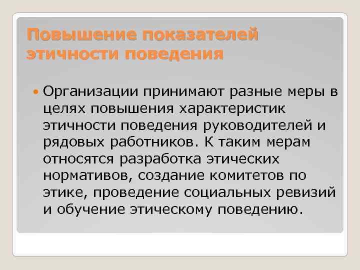 Повышение показателей этичности поведения Организации принимают разные меры в целях повышения характеристик этичности поведения