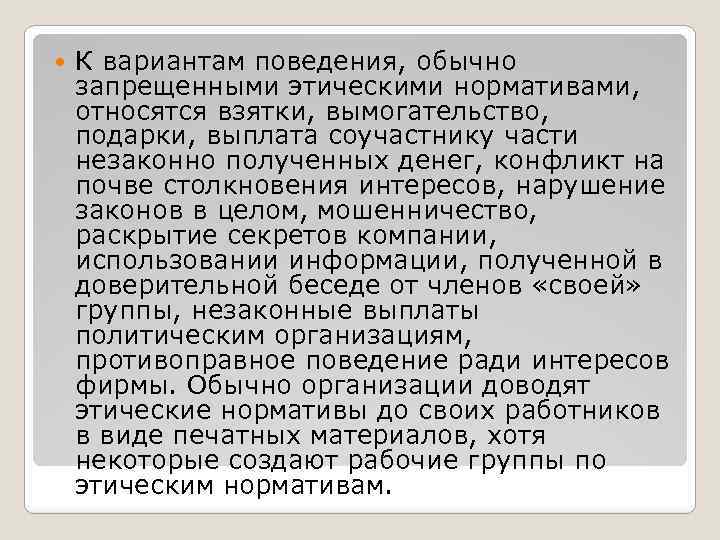  К вариантам поведения, обычно запрещенными этическими нормативами, относятся взятки, вымогательство, подарки, выплата соучастнику