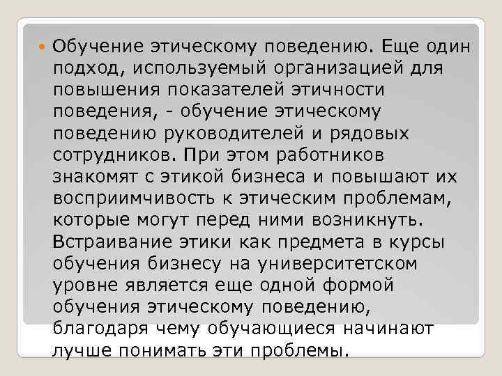  Обучение этическому поведению. Еще один подход, используемый организацией для повышения показателей этичности поведения,