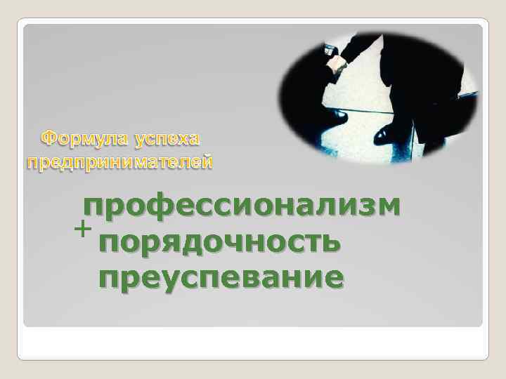 профессионализм + порядочность преуспевание 