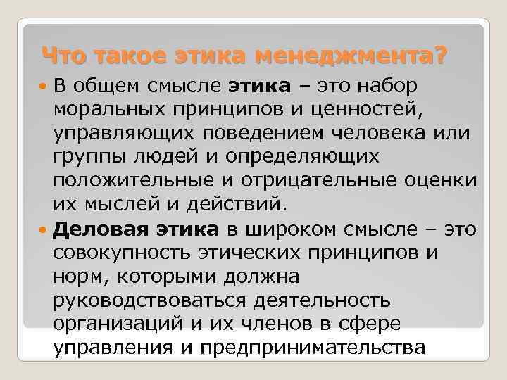 Что такое этика менеджмента? В общем смысле этика – это набор моральных принципов и