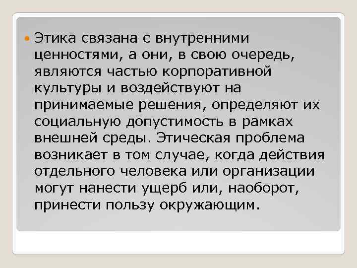  Этика связана с внутренними ценностями, а они, в свою очередь, являются частью корпоративной