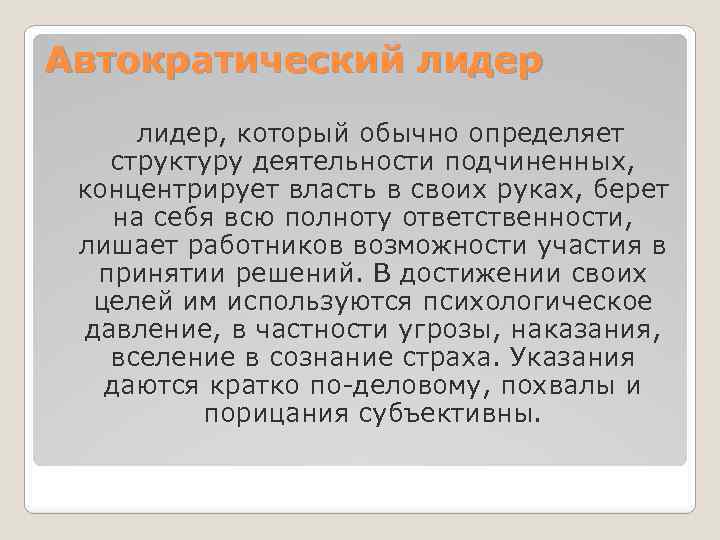 Автократический лидер, который обычно определяет структуру деятельности подчиненных, концентрирует власть в своих руках, берет