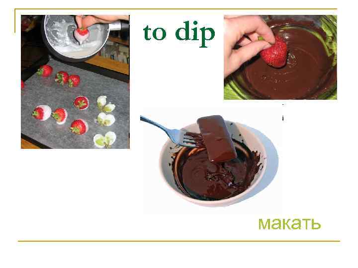 to dip макать 