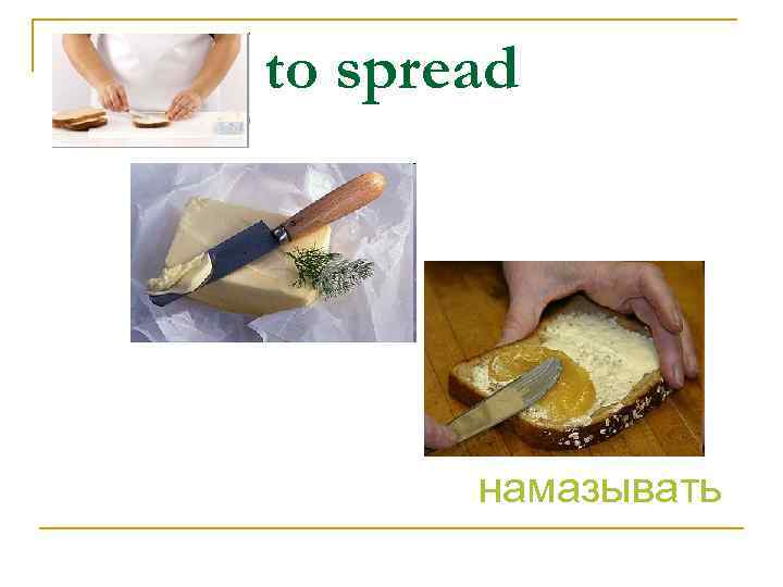 to spread намазывать 