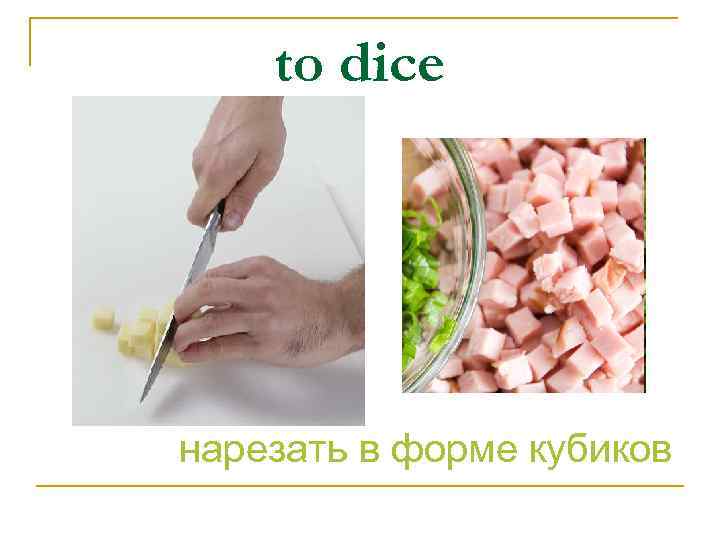 to dice нарезать в форме кубиков 