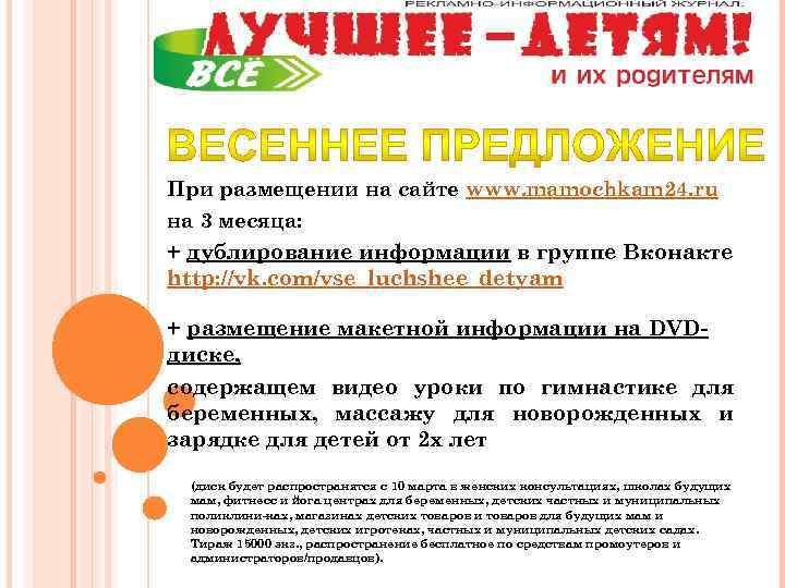 При размещении на сайте www. mamochkam 24. ru на 3 месяца: + дублирование информации