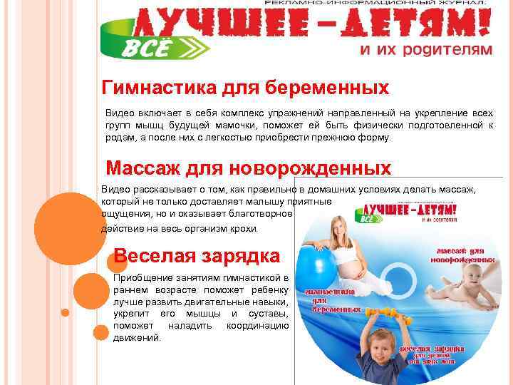 Гимнастика для беременных Видео включает в себя комплекс упражнений направленный на укрепление всех групп