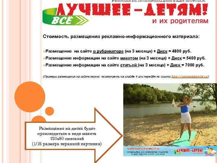 Стоимость размещения рекламно-информационного материала: v. Размещение на сайте в рубрикаторе (на 3 месяца) +