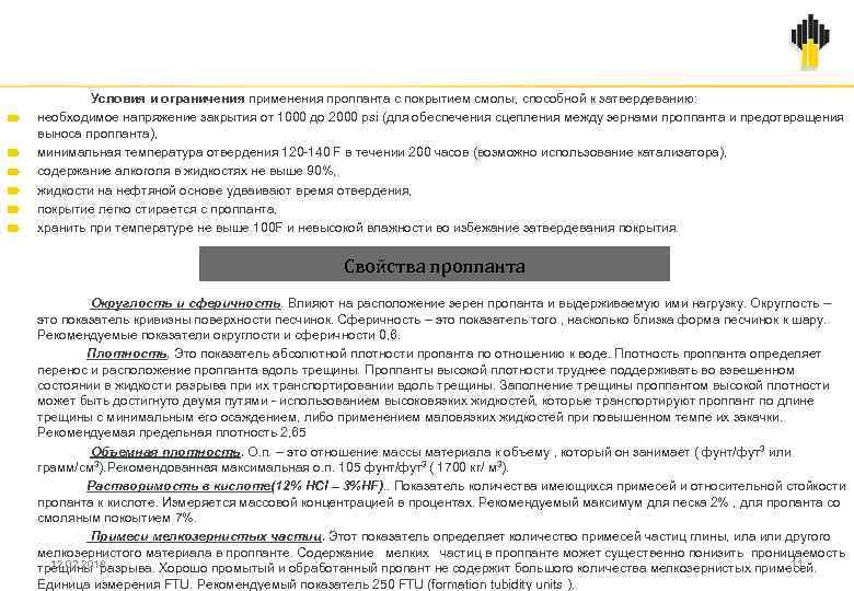  Условия и ограничения применения проппанта с покрытием смолы, способной к затвердеванию: необходимое напряжение