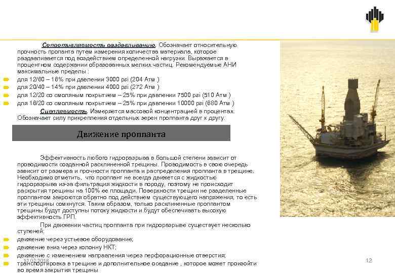  Сопротивляемость раздавливанию. Обозначает относительную прочность пропанта путем измерения количества материала, которое раздавливается под