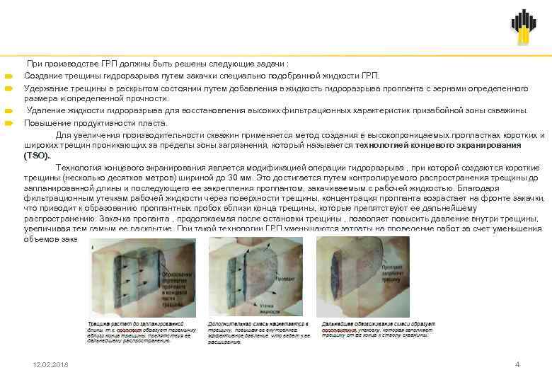 При производстве ГРП должны быть решены следующие задачи : Создание трещины гидроразрыва путем закачки