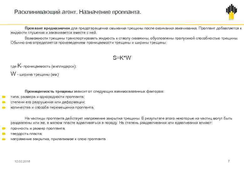 Расклинивающий агент. Назначение проппанта. Проппант предназначен для предотвращения смыкания трещины после окончания закачивания. Проппант