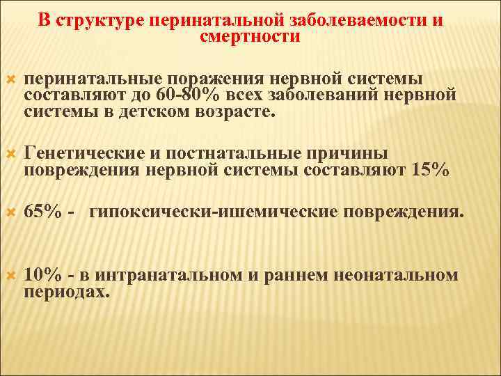 В структуре перинатальной заболеваемости и смертности перинатальные поражения нервной системы составляют до 60 -80%