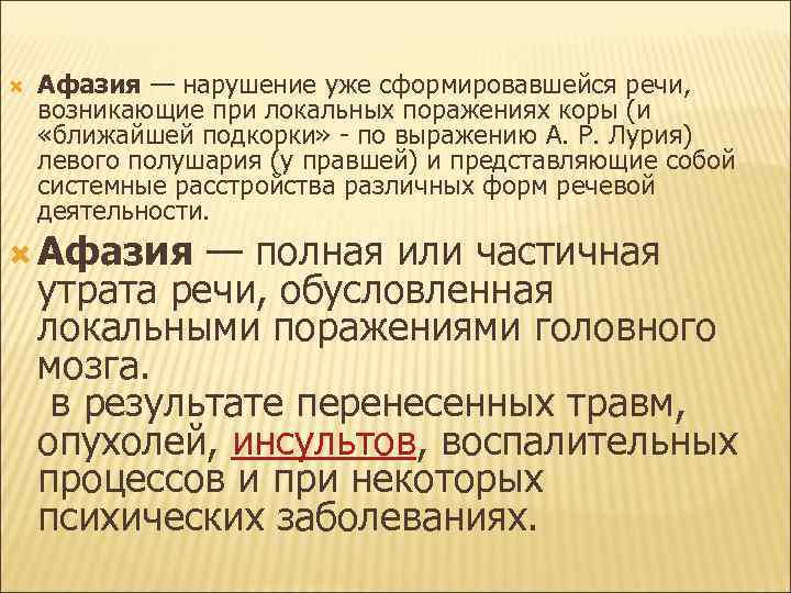  Афазия — нарушение уже сформировавшейся речи, возникающие при локальных поражениях коры (и «ближайшей