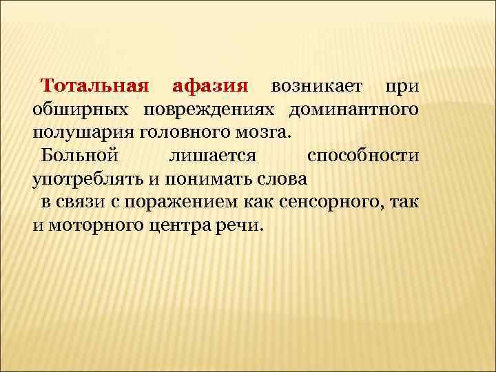 Тотальная афазия возникает при обширных повреждениях доминантного полушария головного мозга. Больной лишается способности употреблять
