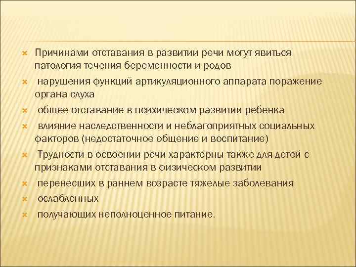  Причинами отставания в развитии речи могут явиться патология течения беременности и родов нарушения