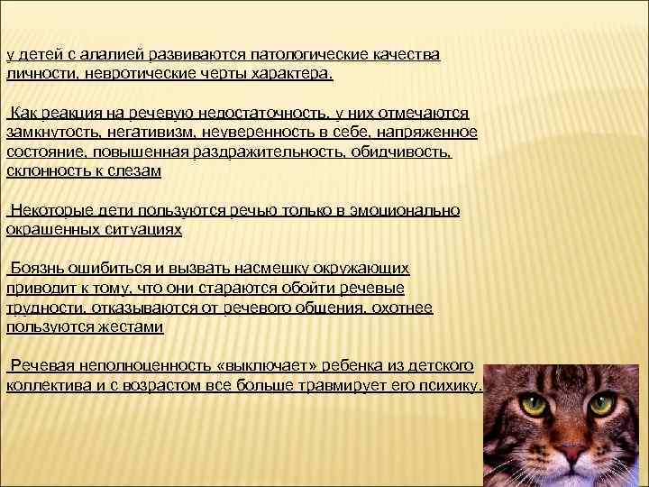 у детей с алалией развиваются патологические качества личности, невротические черты характера. Как реакция на
