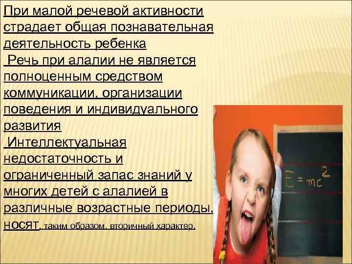 При малой речевой активности страдает общая познавательная деятельность ребенка Речь при алалии не является