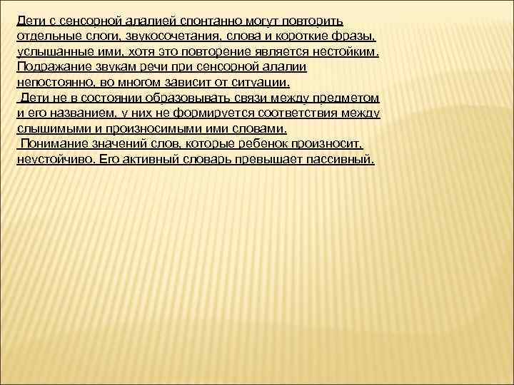 Дети с сенсорной алалией спонтанно могут повторить отдельные слоги, звукосочетания, слова и короткие фразы,