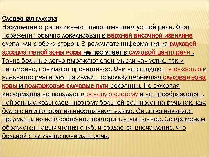 Словесная глухота Нарушение ограничивается непониманием устной речи. Очаг поражения обычно локализован в верхней височной