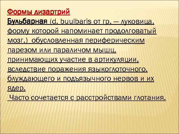 Формы дизартрий Бульбарная (d. buulbaris от гр. — луковица, форму которой напоминает продолговатый мозг.