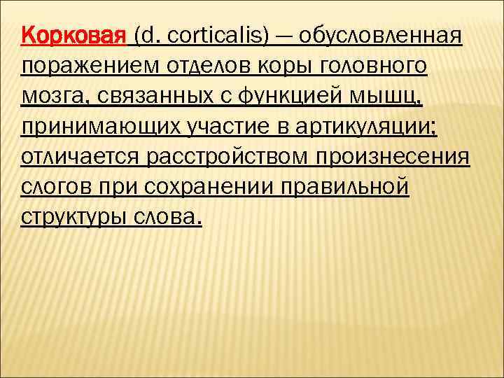 Корковая (d. corticalis) — обусловленная поражением отделов коры головного мозга, связанных с функцией мышц,