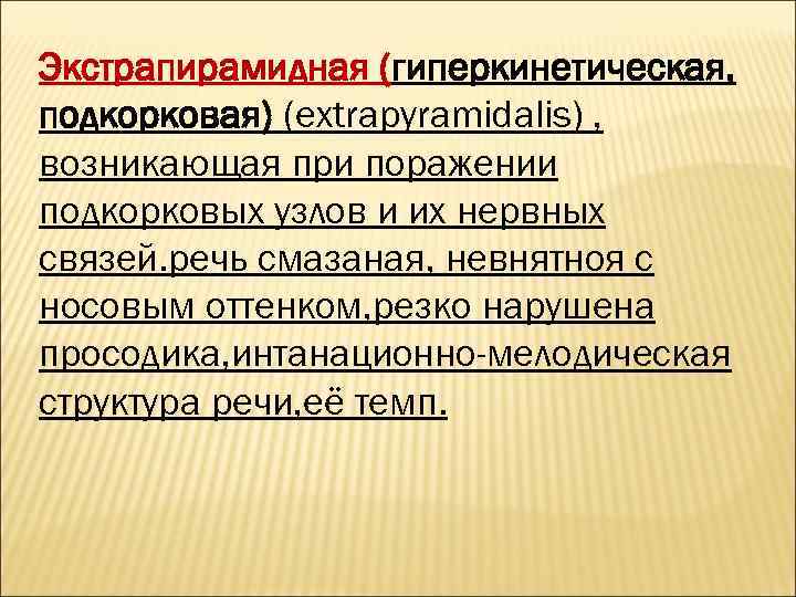 Экстрапирамидная (гиперкинетическая, подкорковая) (extrapyramidalis) , возникающая при поражении подкорковых узлов и их нервных связей.