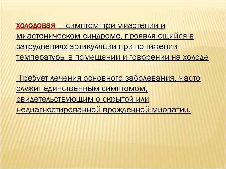 холодовая — симптом при миастении и миастеническом синдроме, проявляющийся в затруднениях артикуляции при понижении