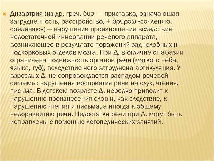  Дизартрия (из др. -греч. δυσ- — приставка, означающая затрудненность, расстройство, + ἀρθρόω «сочленяю,