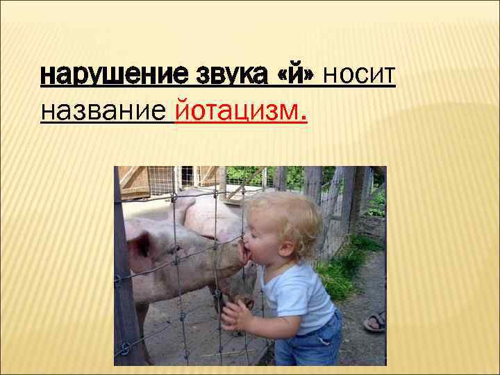 нарушение звука «й» носит название йотацизм. 