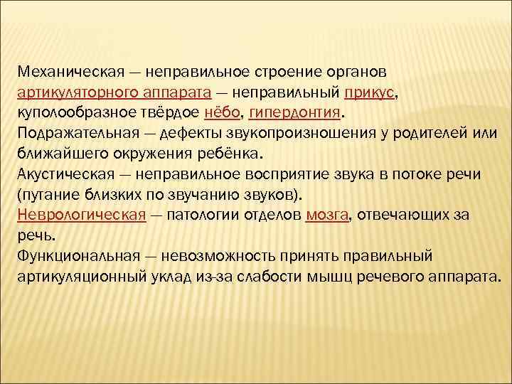 Механическая — неправильное строение органов артикуляторного аппарата — неправильный прикус, куполообразное твёрдое нёбо, гипердонтия.
