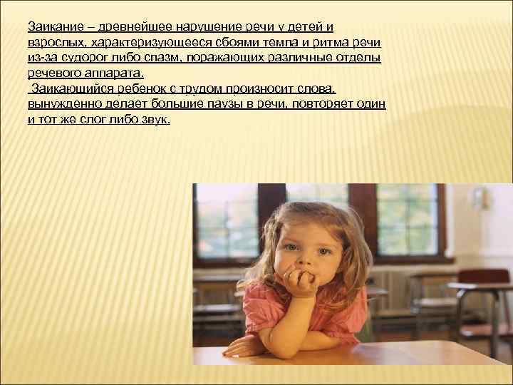 Заикание – древнейшее нарушение речи у детей и взрослых, характеризующееся сбоями темпа и ритма