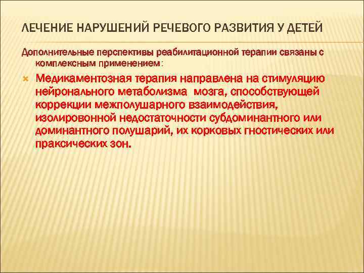 ЛЕЧЕНИЕ НАРУШЕНИЙ РЕЧЕВОГО РАЗВИТИЯ У ДЕТЕЙ Дополнительные перспективы реабилитационной терапии связаны с комплексным применением: