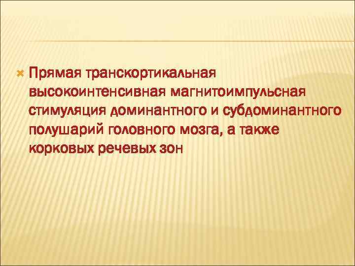  Прямая транскортикальная высокоинтенсивная магнитоимпульсная стимуляция доминантного и субдоминантного полушарий головного мозга, а также