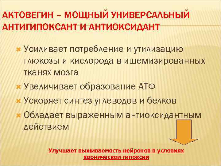 АКТОВЕГИН – МОЩНЫЙ УНИВЕРСАЛЬНЫЙ АНТИГИПОКСАНТ И АНТИОКСИДАНТ Усиливает потребление и утилизацию глюкозы и кислорода