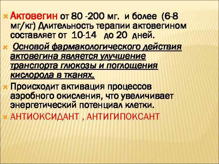  Актовегин от 80 -200 мг. и более (6 -8 мг/кг) Длительность терапии актовегином