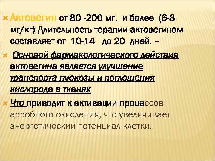  Актовегин от 80 -200 мг. и более (6 -8 мг/кг) Длительность терапии актовегином