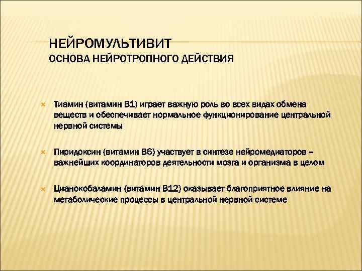 НЕЙРОМУЛЬТИВИТ ОСНОВА НЕЙРОТРОПНОГО ДЕЙСТВИЯ Тиамин (витамин В 1) играет важную роль во всех видах