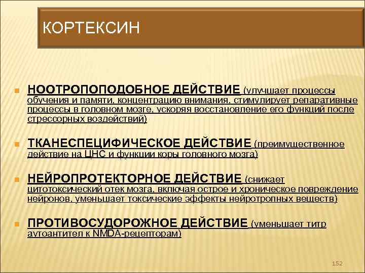 КОРТЕКСИН n НООТРОПОПОДОБНОЕ ДЕЙСТВИЕ (улучшает процессы n ТКАНЕСПЕЦИФИЧЕСКОЕ ДЕЙСТВИЕ (преимущественное n НЕЙРОПРОТЕКТОРНОЕ ДЕЙСТВИЕ (снижает