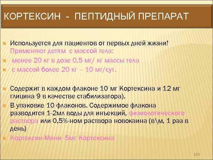 КОРТЕКСИН - ПЕПТИДНЫЙ ПРЕПАРАТ Используется для пациентов от первых дней жизни! Применяют детям с