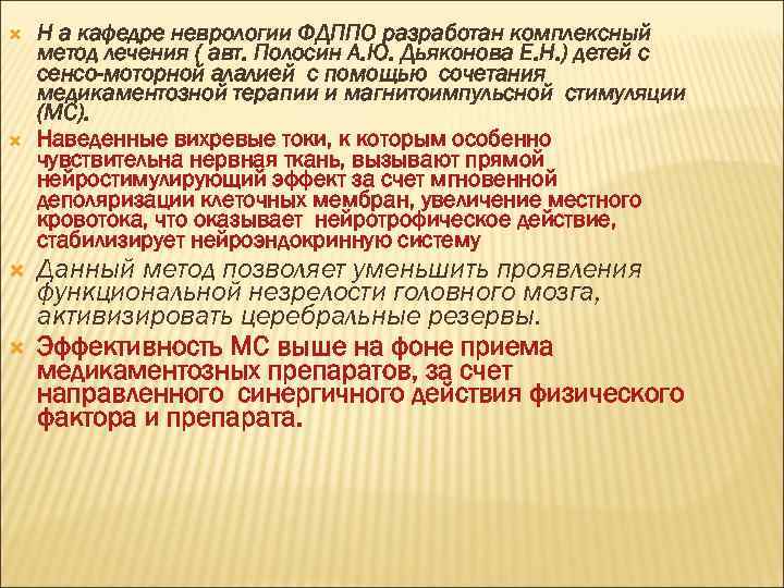  Н а кафедре неврологии ФДППО разработан комплексный метод лечения ( авт. Полосин А.