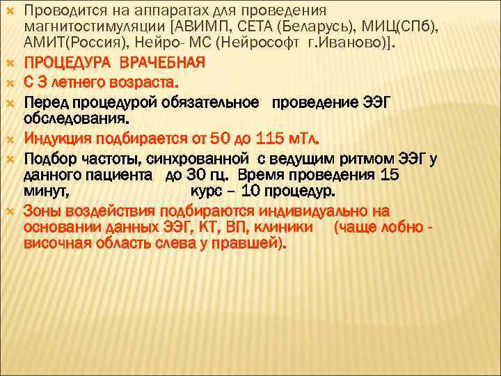  Проводится на аппаратах для проведения магнитостимуляции [АВИМП, СЕТА (Беларусь), МИЦ(СПб), АМИТ(Россия), Нейро- МС