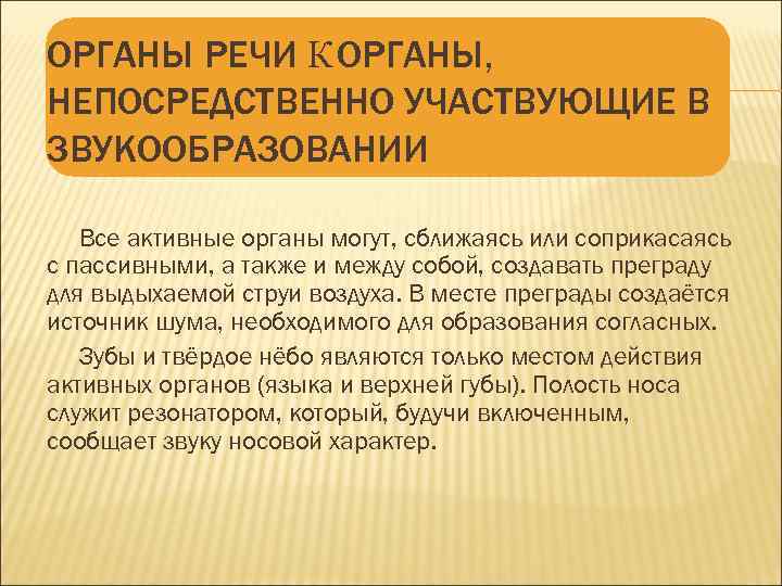 ОРГАНЫ РЕЧИ К ОРГАНЫ, НЕПОСРЕДСТВЕННО УЧАСТВУЮЩИЕ В ЗВУКООБРАЗОВАНИИ Все активные органы могут, сближаясь или