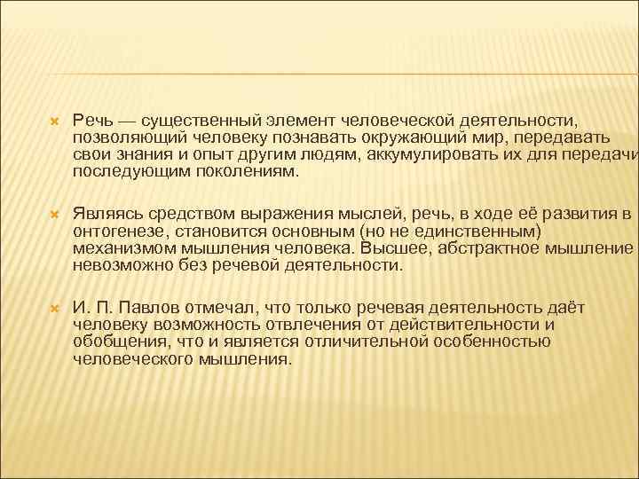  Речь — существенный элемент человеческой деятельности, позволяющий человеку познавать окружающий мир, передавать свои