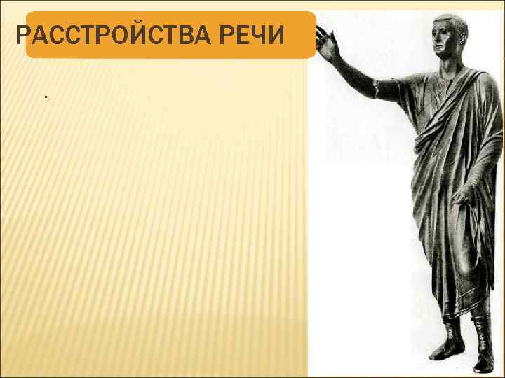 РАССТРОЙСТВА РЕЧИ. 